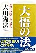 大悟の法 法シリーズ