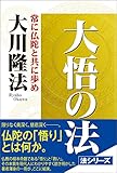 大悟の法 法シリーズ