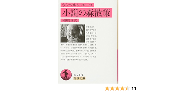 ウンベルト エーコ 小説の森散策 岩波文庫 ウンベルト エーコ 和田 忠彦 本 通販 Amazon