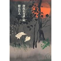 深泥丘奇談・続 (幽BOOKS) | 綾辻 行人 |本 | 通販 | Amazon