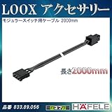LOOX アクセサリー 【HAFELE】 モジュラースイッチ用ケーブル 2000mm ボディ色:黒 833.89.056