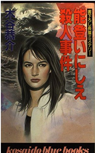 能登いにしえ殺人事件 (広済堂ブルーブックス)