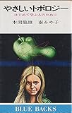 書評 やさしいトポロジー―はじめて学ぶ人のために by tenkiya