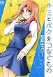 キミとボクをつなぐもの (まんがタイムKRコミックス)