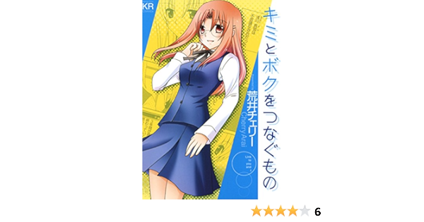 キミとボクをつなぐもの まんがタイムkrコミックス 荒井チェリー 4コマまんが Kindleストア Amazon