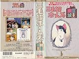 三毛猫ホームズの幽霊城主 [VHS]