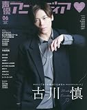 声優アニメディア 2022年 06 月号 [雑誌]