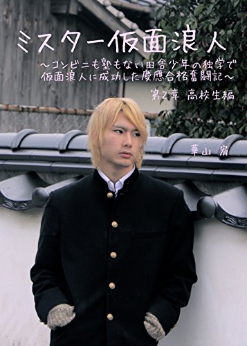 ミスター仮面浪人 コンビニも塾もない田舎少年の独学で慶應合格奮闘記 第２章高校生編 Kindle 華山宥 の感想 ブクログ