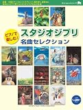 ピアノで楽しむ! スタジオジブリ名曲セレクション (ヤマハムックシリーズ 131)