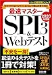 最速マスター　ＳＰＩ３＆Ｗｅｂテスト　２０２０年度版 日経就職シリーズ