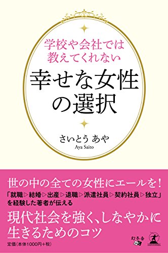 無料電子書籍アプリ 学校や会社では教えてくれない 幸せな女性の選択 バイ