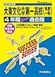 T76大東文化大学第一高等学校 2019年度用 4年間スーパー過去問 (声教の高校過去問シリーズ)