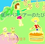 信州バスツアーのたび