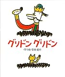 グリドン グリドン