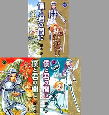 僕と君の間に 感想 評価 レビュー 漫画 僕と君の間に 感想 評価 レビュー 漫画