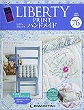 リバティプリントでハンドメイド 76号 [分冊百科] (キット付)