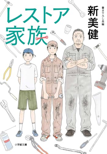 新美健:レストア家族 (小学館文庫)