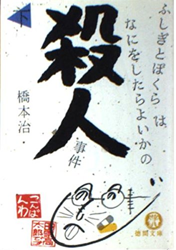 ふしぎとぼくらはなにをしたらよいかの殺人事件〈下〉 (徳間文庫)