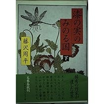 Amazon.co.jp: 漆の実のみのる国 上 : 藤沢 周平: 本