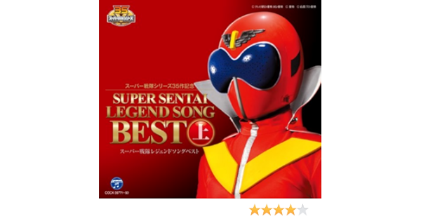 Amazon スーパー戦隊シリーズ35作記念 スーパー戦隊レジェンドソングベスト 上 キッズ アニメ 音楽