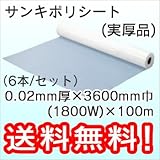 三鬼化成 ポリシート (実厚品) 0.02mm厚×3600mm巾(1800W)×100m 6本