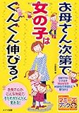 お母さん次第で女の子はぐんぐん伸びる! (マミーズブック)