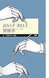 読み上手 書き上手 (ちくまプリマー新書)