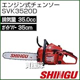 シングウ エンジン式チェンソー SVK3520D [35.0cc・標準バー35cm]