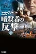 暗殺者の反撃 下 (ハヤカワ文庫NV)