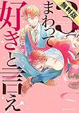 【無料版】3回まわって好きと言え (ダリアコミックスe)