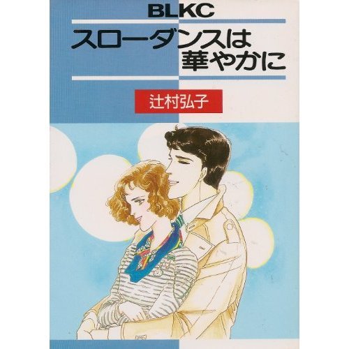 『スローダンスは華やかに』