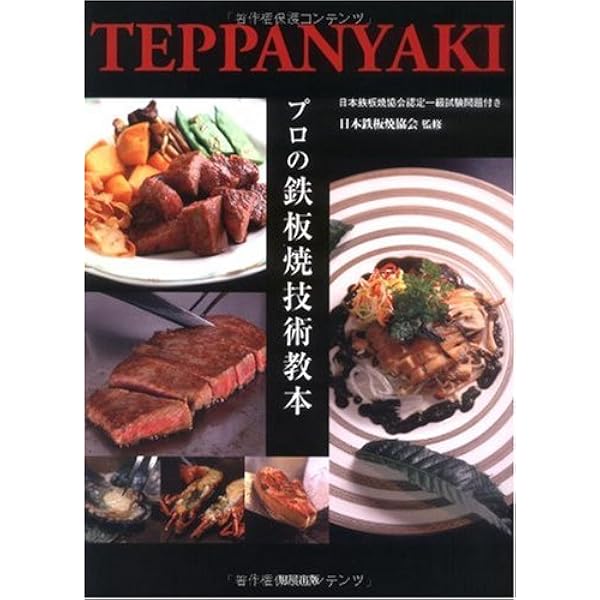 最新鉄板焼の人気料理—居酒屋・お好み焼店で評判を呼ぶ味と技術 (旭屋出版MOOK) 最新鉄板焼の人気料理―居酒屋・お好み焼店で評判を呼ぶ味と技術