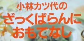 料理本『小林カツ代の ざっくばらんにおもてなし』で使われている【ゴナ】