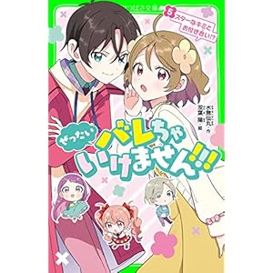 ぜったいバレちゃいけません！！！（５）　スターなキミとお付き合い！？ (角川つばさ文庫)の表紙