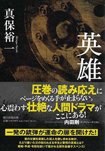 真保裕一:英雄