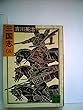 三国志〈5〉 (1981年) (講談社文庫)