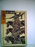 三国志〈5〉 (1981年) (講談社文庫)