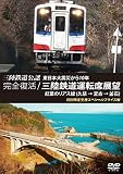 東日本大震災から10年 完全復活! 三陸鉄道運転席展望 紅葉のリアス線(久慈 → 宮古 → 釜石) 初回限定生産スペシャルプライス版 [DVD]