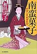 南蛮菓子　料理人季蔵捕物控 (時代小説文庫)