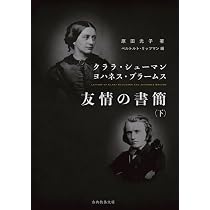 友情の書簡 上: クララ・シューマン ヨハネス・ブラームス 往復書簡集