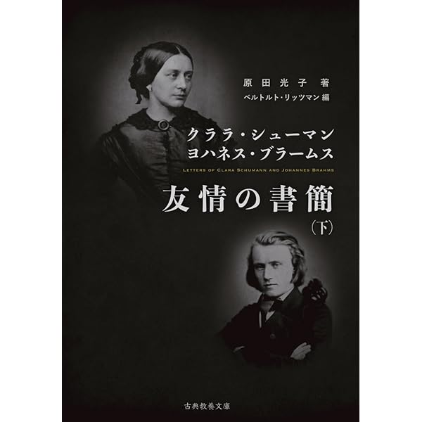 Amazon.co.jp: クララ・シューマン ヨハネスブラームス 友情の書簡