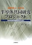 世界をリードする半導体共同研究プロジェクト: 日本半導体産業復活のために