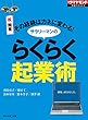 サラリーマンのらくらく起業術（週刊ダイヤモンド特集BOOKS Vol.338）――その経験はカネに変わる！