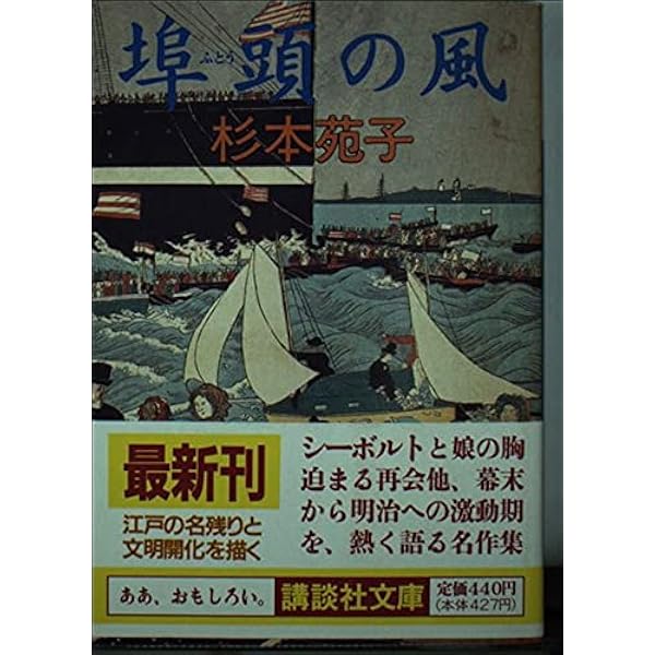 【中古】 埠頭の風/講談社/杉本苑子 中古】 埠頭の風 / 杉本 苑子 / 講談社 - メルカリ