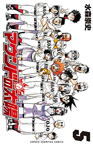 『マウンドの太陽』1巻