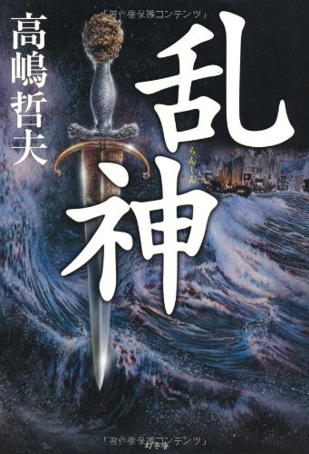 乱神