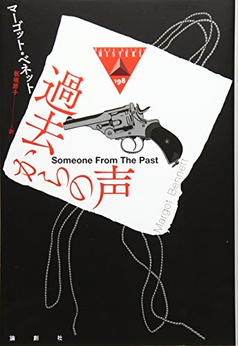 マーゴット・ベネット:過去からの声 (論創海外ミステリ198)