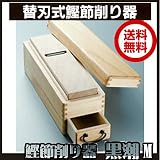 二面替刃式鰹節削り器 黒潮 本体 M