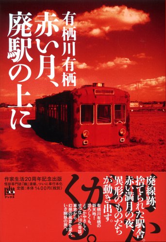 有栖川有栖:赤い月、廃駅の上に (幽BOOKS)