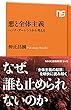 悪と全体主義　ハンナ・アーレントから考える (ＮＨＫ出版新書)